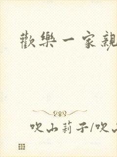 欢乐一家亲小说