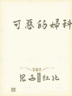可恶的妇科医生
