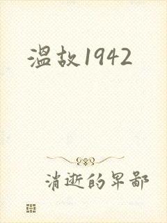 温故1942