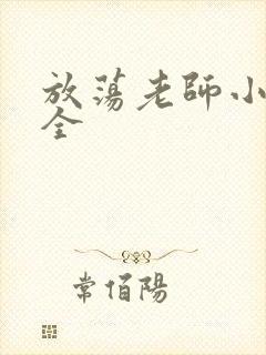 放荡老师小说大全