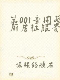 第001章同学厨房征服贵妇