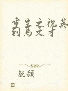 重生之祝英台遇到马文才