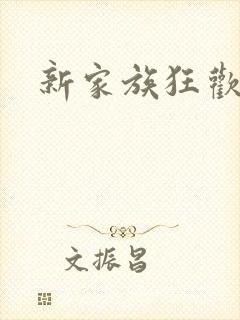 新家族狂欢封面
