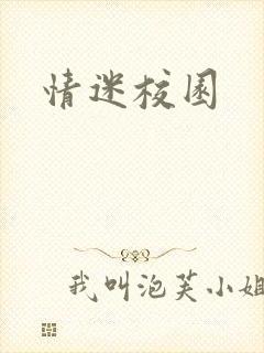 情迷校园
