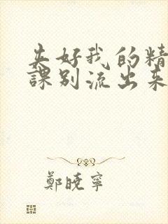 夹好我的精去上课别流出来了视频