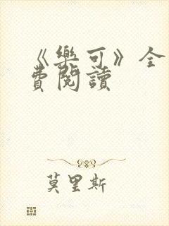 《乐可》全文免费阅读封面