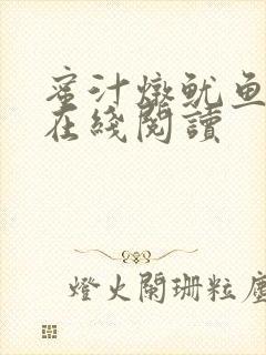 蜜汁炖鱿鱼小说在线阅读