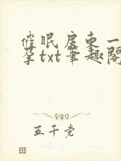 催眠房东一家怀孕txt笔趣阁