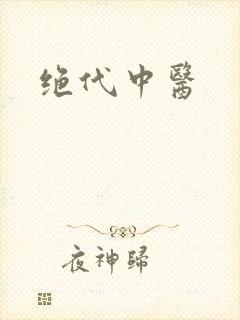 绝代中医