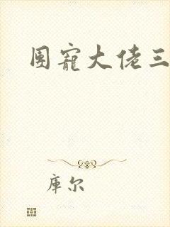 团宠大佬三岁半封面