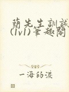 蔺先生训诫日常(1v1)笔趣阁