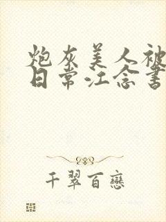 炮灰美人被浇灌日常江念书友推荐