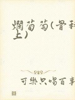 烂葡萄(骨科年上)封面