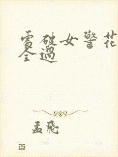 处破女警花处破全过