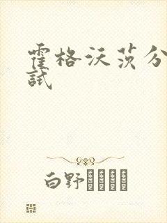 霍格沃茨分院测试封面