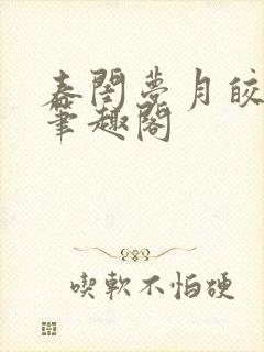 春闺梦月皎花娇笔趣阁