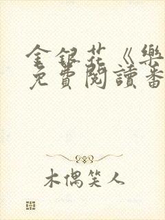 金银花《乐可》免费阅读番外封面