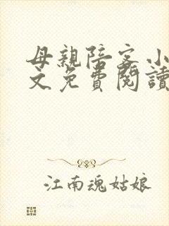 母亲陪客小说全文免费阅读