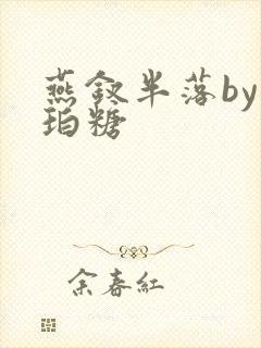 燕钗半落by琥珀糖