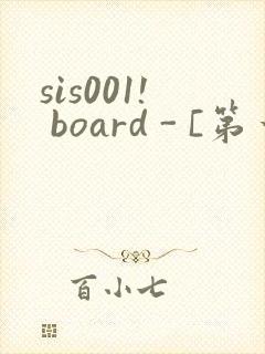 sis001! board - [第一会所 邀请注册]封面