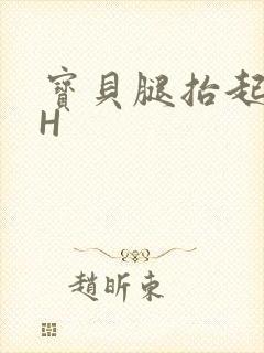 宝贝腿抬起来HH