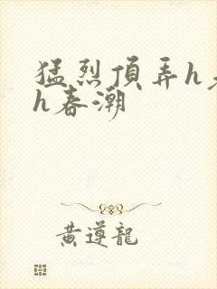 猛烈顶弄h老师h春潮