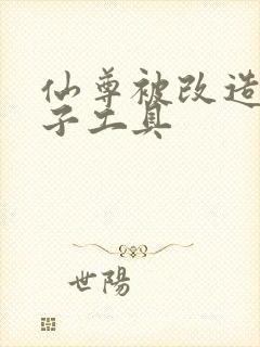 仙尊被改造成产子工具