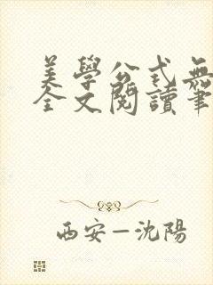 美学公式无删减全文阅读笔趣阁