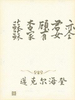 苏杳顾君亦小说苏家有女全文免费封面