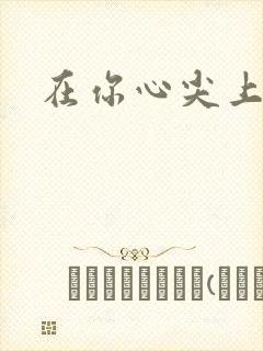 在你心尖上起舞