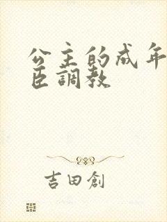 公主的成年礼大臣调教