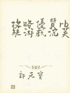 攻略优质rb系统游戏沉芙李立远