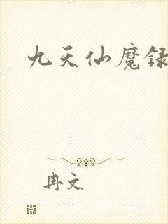 九天仙魔录