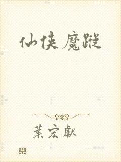 仙侠魔踪