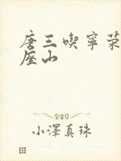 唐三吃宁荣荣两座山