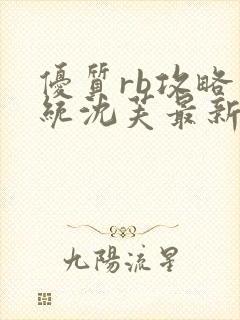 优质rb攻略系统沈芙最新章节