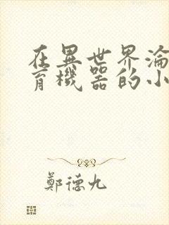 在异世界沦为生育机器的小说