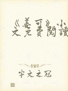 《姜可》小说全文免费阅读