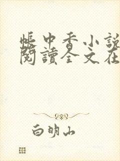 帐中香小说免费阅读全文在线阅笔趣