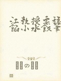 江教授要稳住肉馅小水饺笔趣阁