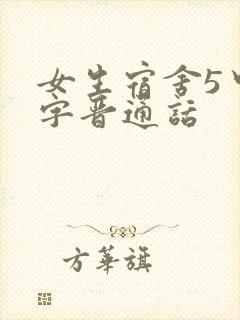 女生宿舍5中汉字晋通话