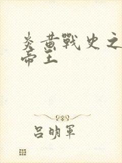 炎黄战史之嗜血帝王封面