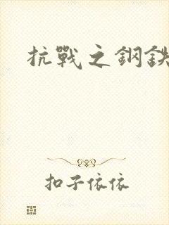 抗战之钢铁咆哮封面