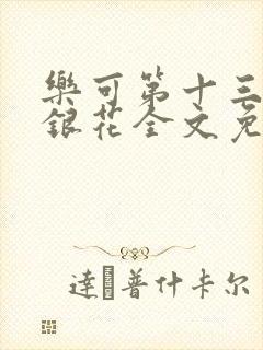 乐可第十三章金银花全文免费阅读在线