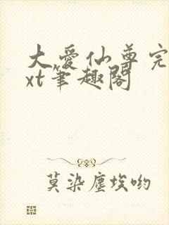 大爱仙尊完结txt笔趣阁