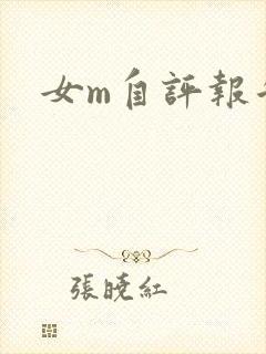 女m自评报告封面