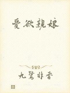 爱欲亲娘