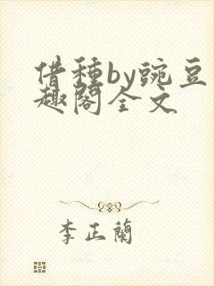 借种by豌豆笔趣阁全文