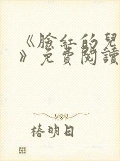 《脸红的儿媳妇》免费阅读