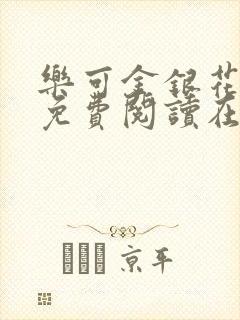 乐可金银花全文免费阅读在线无弹窗封面